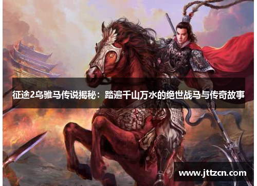 征途2乌骓马传说揭秘：踏遍千山万水的绝世战马与传奇故事