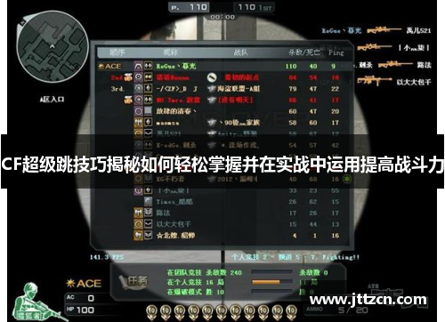CF超级跳技巧揭秘如何轻松掌握并在实战中运用提高战斗力 CF超级跳技巧揭秘如何轻松掌握并在实战中运用提高战斗力