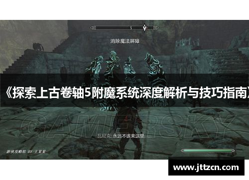 《探索上古卷轴5附魔系统深度解析与技巧指南》 《探索上古卷轴5附魔系统深度解析与技巧指南》