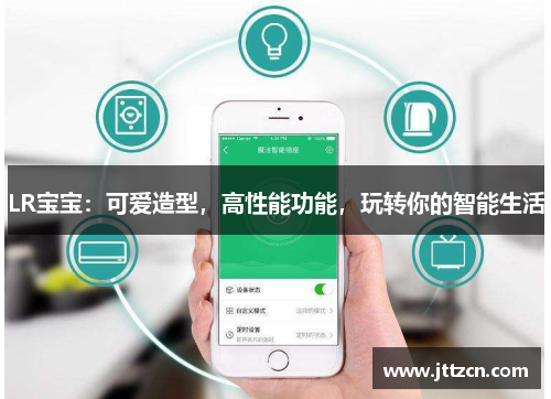 LR宝宝：可爱造型，高性能功能，玩转你的智能生活