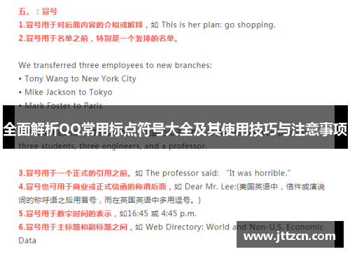 全面解析QQ常用标点符号大全及其使用技巧与注意事项 全面解析QQ常用标点符号大全及其使用技巧与注意事项