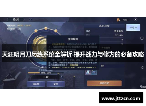 天涯明月刀历练系统全解析 提升战力与修为的必备攻略
