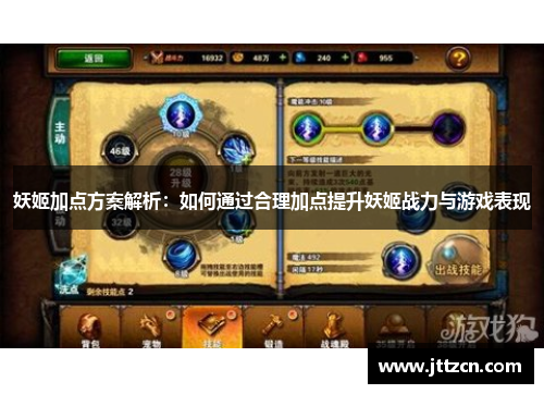 妖姬加点方案解析：如何通过合理加点提升妖姬战力与游戏表现