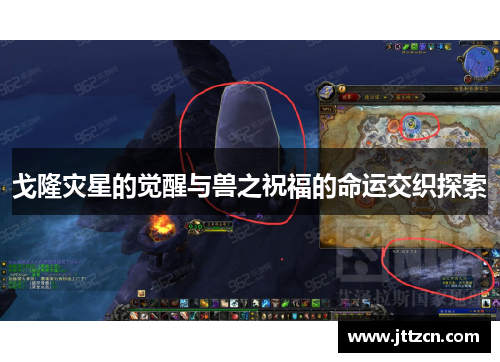 戈隆灾星的觉醒与兽之祝福的命运交织探索