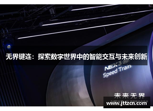 无界键连：探索数字世界中的智能交互与未来创新