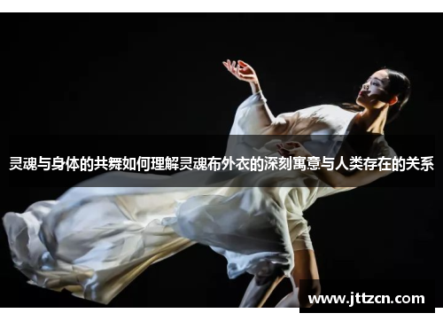 灵魂与身体的共舞如何理解灵魂布外衣的深刻寓意与人类存在的关系