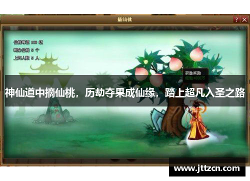 神仙道中摘仙桃，历劫夺果成仙缘，踏上超凡入圣之路