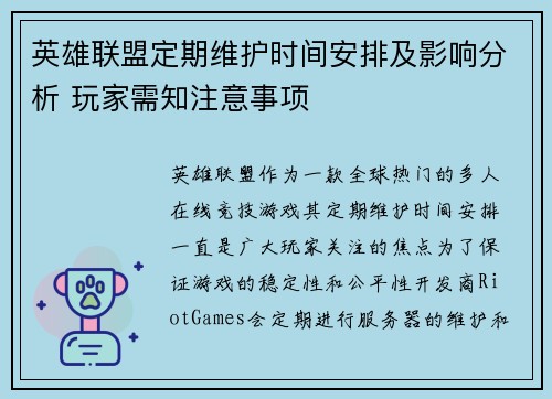 英雄联盟定期维护时间安排及影响分析 玩家需知注意事项