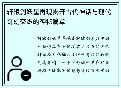 轩辕剑妖星再现揭开古代神话与现代奇幻交织的神秘篇章 轩辕剑妖星再现揭开古代神话与现代奇幻交织的神秘篇章