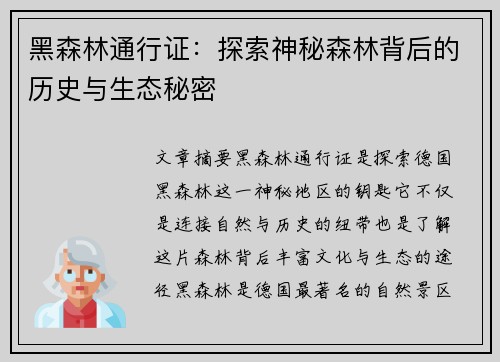 黑森林通行证：探索神秘森林背后的历史与生态秘密