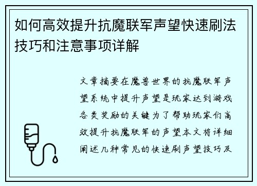 如何高效提升抗魔联军声望快速刷法技巧和注意事项详解 如何高效提升抗魔联军声望快速刷法技巧和注意事项详解