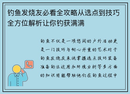 钓鱼发烧友必看全攻略从选点到技巧全方位解析让你钓获满满