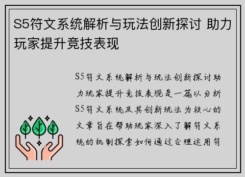 S5符文系统解析与玩法创新探讨 助力玩家提升竞技表现
