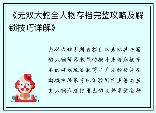 《无双大蛇全人物存档完整攻略及解锁技巧详解》