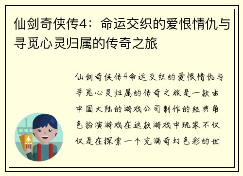 仙剑奇侠传4:命运交织的爱恨情仇与寻觅心灵归属的传奇之旅 仙剑奇侠传4:命运交织的爱恨情仇与寻觅心灵归属的传奇之旅