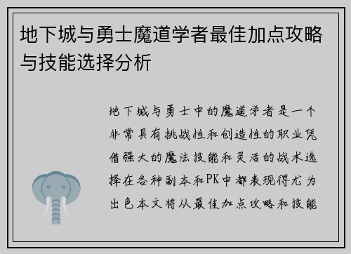 地下城与勇士魔道学者最佳加点攻略与技能选择分析