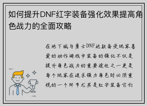 如何提升DNF红字装备强化效果提高角色战力的全面攻略