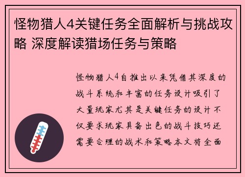 怪物猎人4关键任务全面解析与挑战攻略 深度解读猎场任务与策略