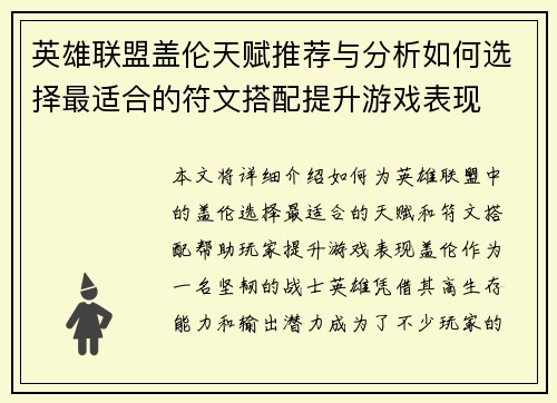英雄联盟盖伦天赋推荐与分析如何选择最适合的符文搭配提升游戏表现