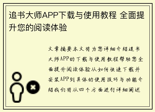 追书大师APP下载与使用教程 全面提升您的阅读体验