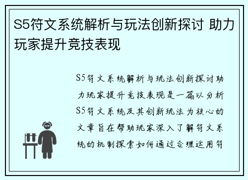 S5符文系统解析与玩法创新探讨 助力玩家提升竞技表现