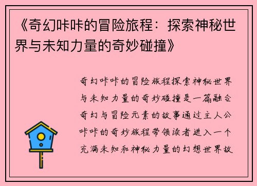 《奇幻咔咔的冒险旅程：探索神秘世界与未知力量的奇妙碰撞》