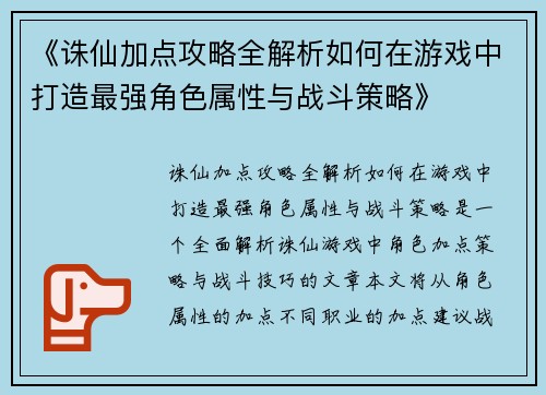 《诛仙加点攻略全解析如何在游戏中打造最强角色属性与战斗策略》