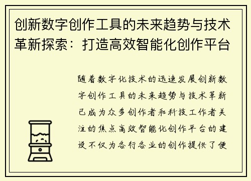 创新数字创作工具的未来趋势与技术革新探索：打造高效智能化创作平台