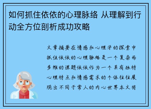 如何抓住依依的心理脉络 从理解到行动全方位剖析成功攻略