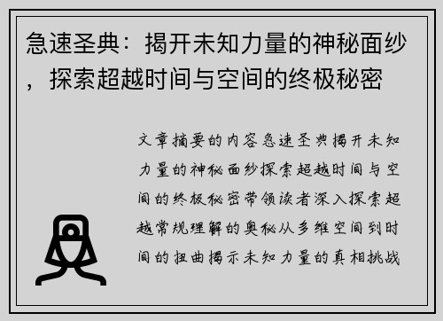 急速圣典：揭开未知力量的神秘面纱，探索超越时间与空间的终极秘密