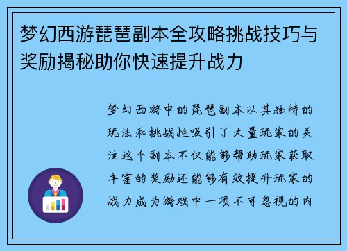 梦幻西游琵琶副本全攻略挑战技巧与奖励揭秘助你快速提升战力