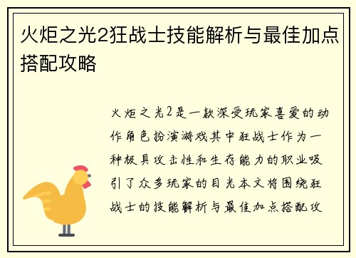 火炬之光2狂战士技能解析与最佳加点搭配攻略