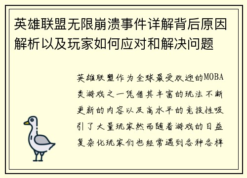 英雄联盟无限崩溃事件详解背后原因解析以及玩家如何应对和解决问题