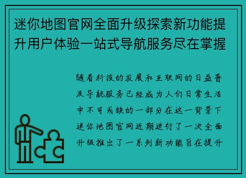 迷你地图官网全面升级探索新功能提升用户体验一站式导航服务尽在掌握 迷你地图官网全面升级探索新功能提升用户体验一站式导航服务尽在掌握