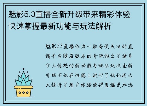 魅影5.3直播全新升级带来精彩体验 快速掌握最新功能与玩法解析 魅影5.3直播全新升级带来精彩体验 快速掌握最新功能与玩法解析