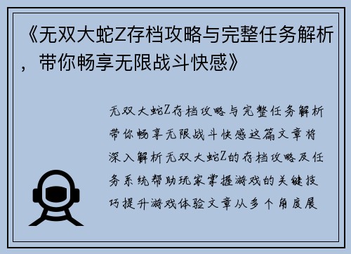 《无双大蛇Z存档攻略与完整任务解析，带你畅享无限战斗快感》