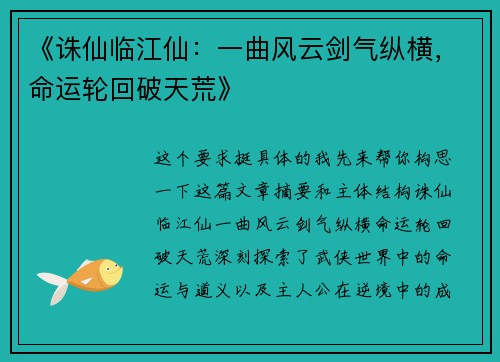 《诛仙临江仙:一曲风云剑气纵横,命运轮回破天荒》 《诛仙临江仙:一曲风云剑气纵横,命运轮回破天荒》