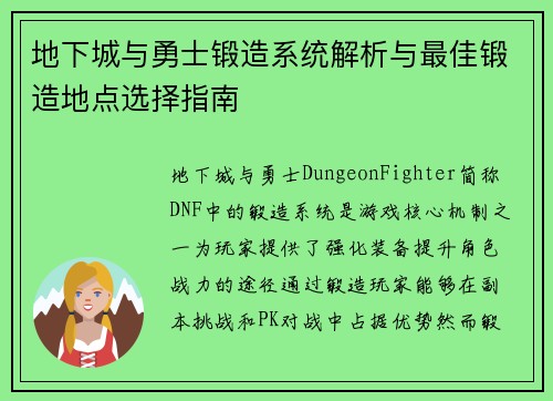地下城与勇士锻造系统解析与最佳锻造地点选择指南