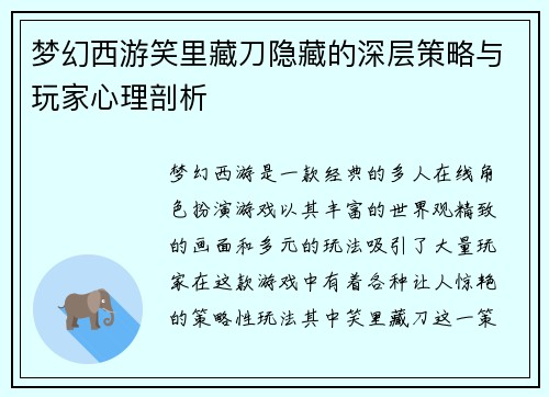 梦幻西游笑里藏刀隐藏的深层策略与玩家心理剖析