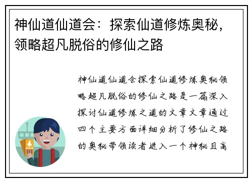 神仙道仙道会：探索仙道修炼奥秘，领略超凡脱俗的修仙之路