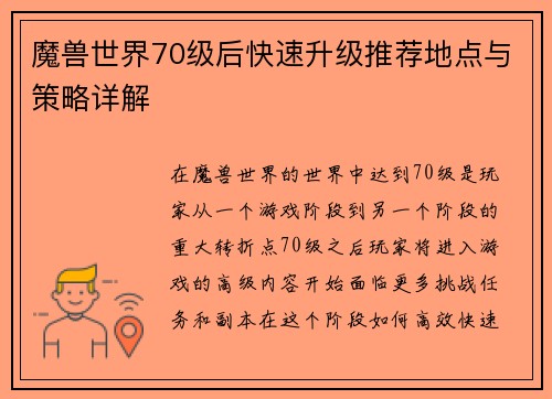 魔兽世界70级后快速升级推荐地点与策略详解