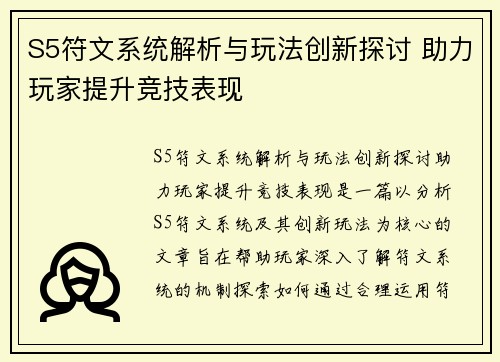 S5符文系统解析与玩法创新探讨 助力玩家提升竞技表现