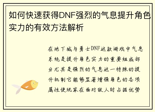 如何快速获得DNF强烈的气息提升角色实力的有效方法解析