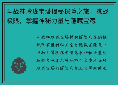 斗战神玲珑宝塔揭秘探险之旅：挑战极限，掌握神秘力量与隐藏宝藏