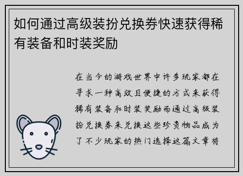 如何通过高级装扮兑换券快速获得稀有装备和时装奖励