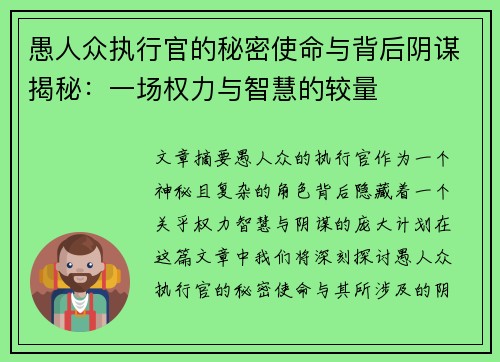 愚人众执行官的秘密使命与背后阴谋揭秘：一场权力与智慧的较量