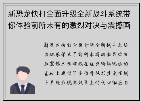 新恐龙快打全面升级全新战斗系统带你体验前所未有的激烈对决与震撼画面