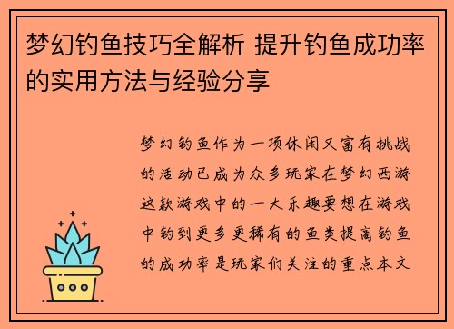 梦幻钓鱼技巧全解析 提升钓鱼成功率的实用方法与经验分享