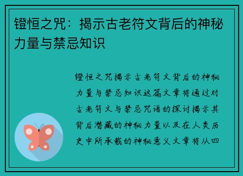 镫恒之咒：揭示古老符文背后的神秘力量与禁忌知识