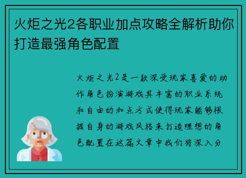 火炬之光2各职业加点攻略全解析助你打造最强角色配置